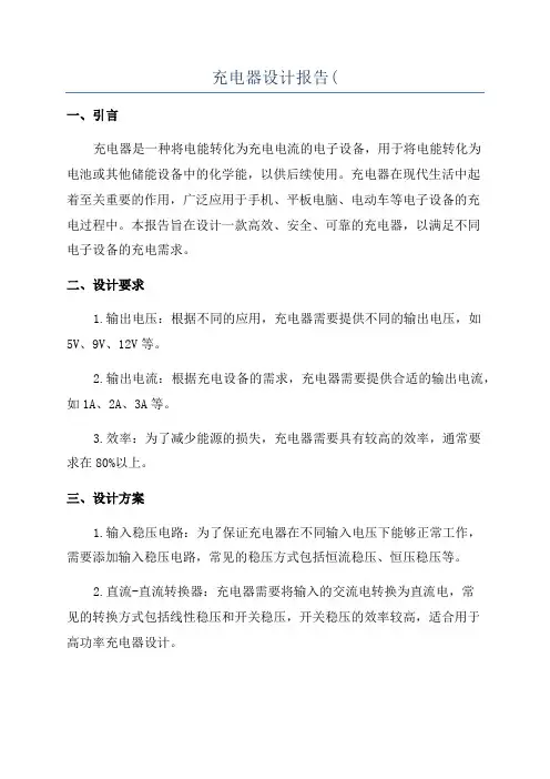 充电器设计报告(