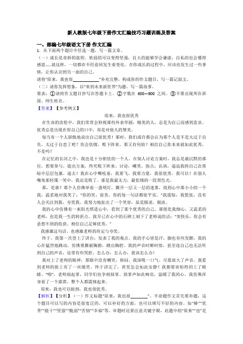 新人教版七年级下册作文汇编技巧习题训练及答案