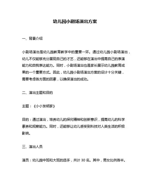 幼儿园小剧场演出方案