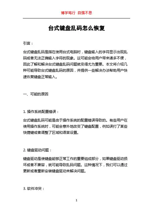 台式键盘乱码怎么恢复