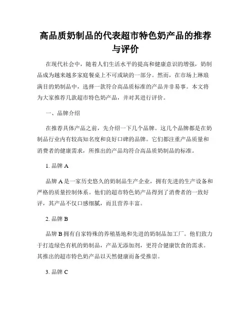 高品质奶制品的代表超市特色奶产品的推荐与评价
