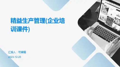 精益生产管理(企业培训课件)ppt