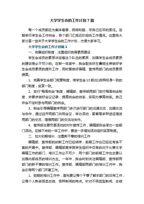 大学学生会的工作计划7篇