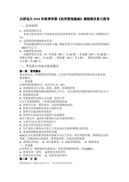 兵团电大2018年秋季学期《实用管理基础》课程期末复习指导
