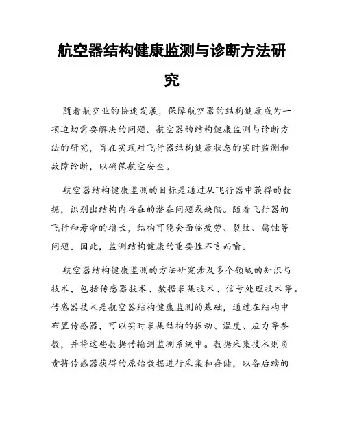 航空器结构健康监测与诊断方法研究