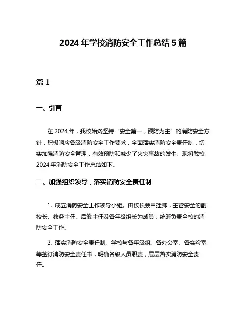 2024年学校消防安全工作总结5篇