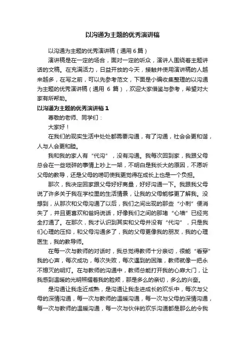 以沟通为主题的优秀演讲稿（通用6篇）