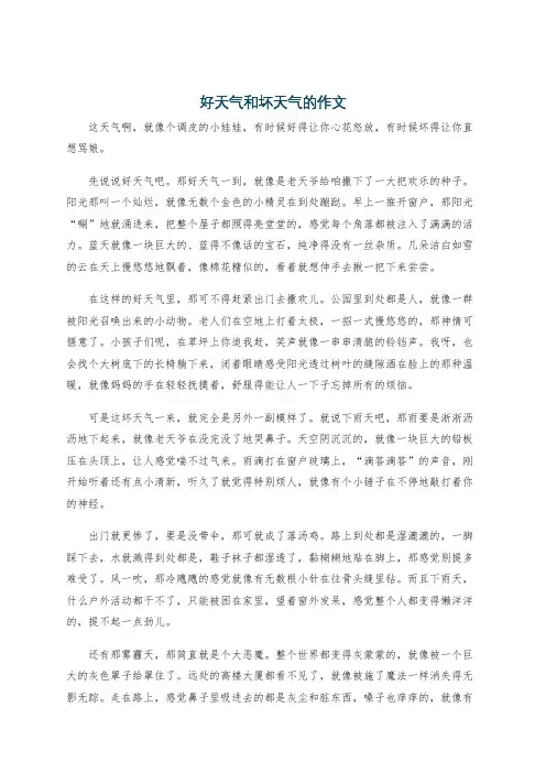 好天气和坏天气的作文