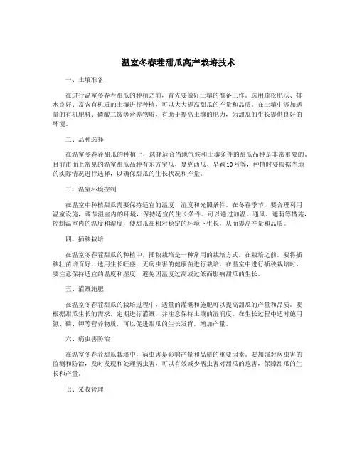 温室冬春茬甜瓜高产栽培技术