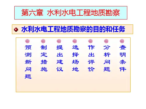 水利水电工程地质勘察