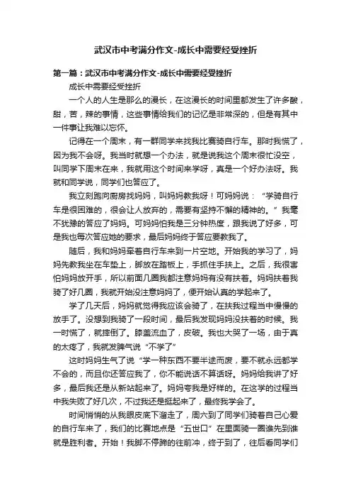 武汉市中考满分作文-成长中需要经受挫折