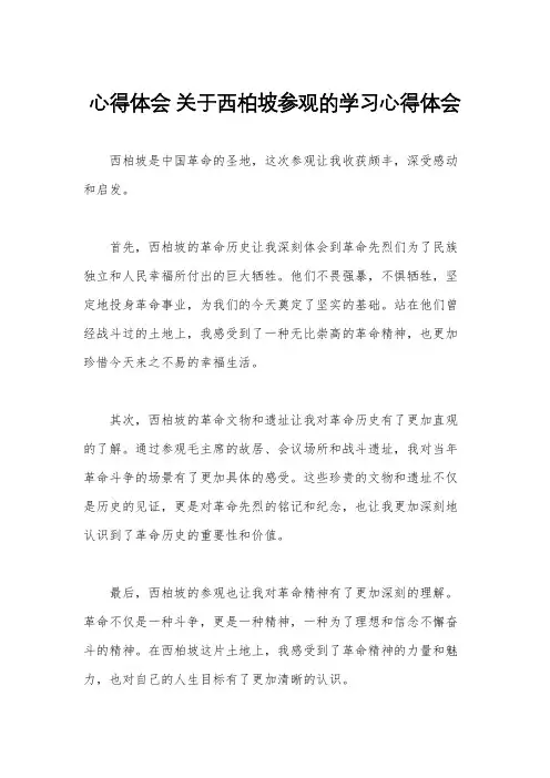 心得体会 关于西柏坡参观的学习心得体会