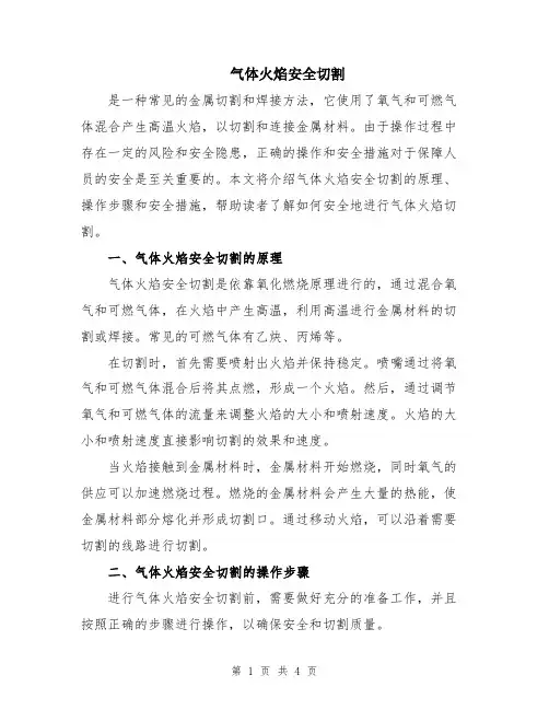 气体火焰安全切割