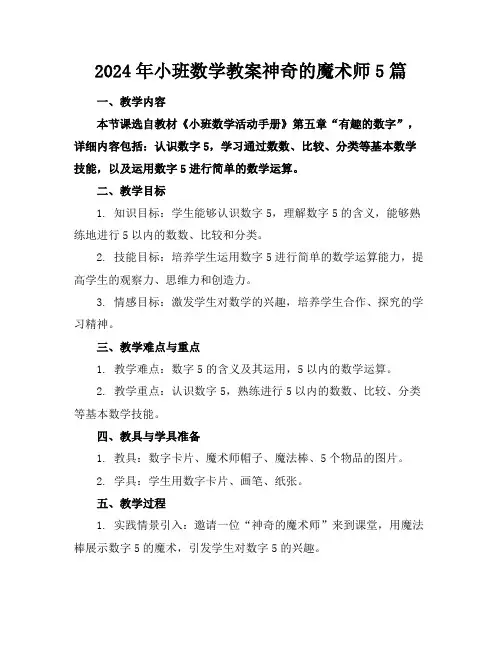 2024年小班数学教案神奇的魔术师5篇