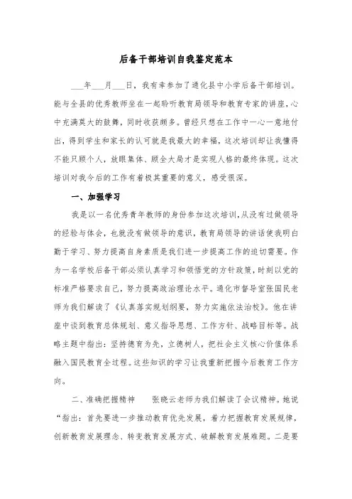 后备干部培训自我鉴定范本（2篇）