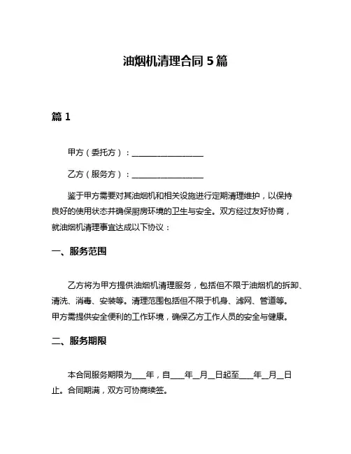 油烟机清理合同5篇
