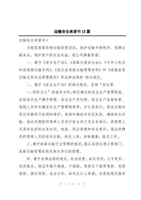 运输安全承诺书15篇