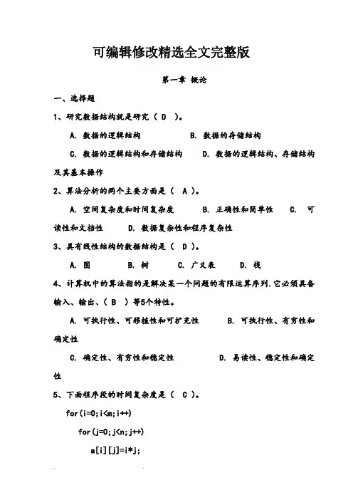 数据结构试题集(包含答案完整版)精选全文完整版