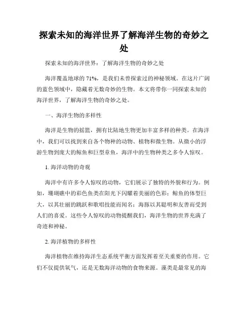 探索未知的海洋世界了解海洋生物的奇妙之处