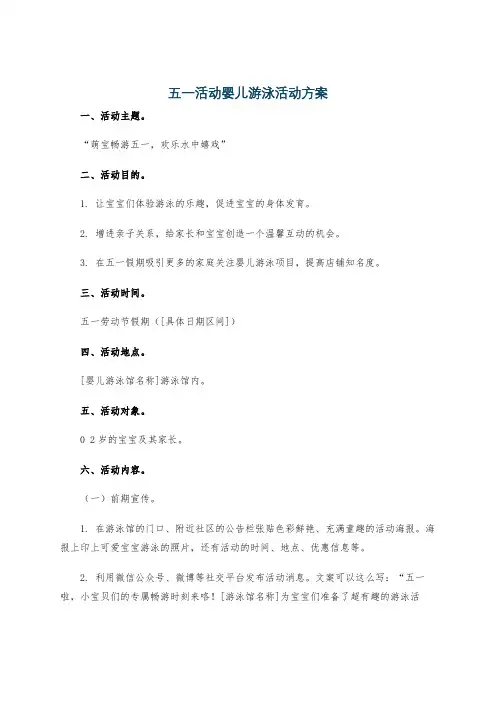 五一活动婴儿游泳活动方案