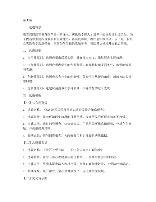 社会实践教学选题模板(3篇)