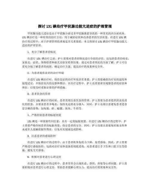探讨131碘治疗甲状腺功能亢进症的护理管理