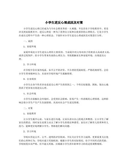 小学生逆反心理成因及对策