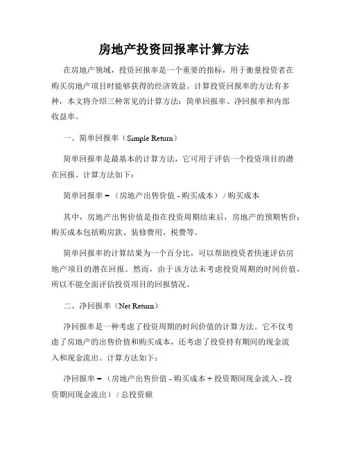 房地产投资回报率计算方法
