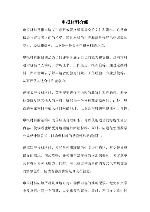 申报材料介绍