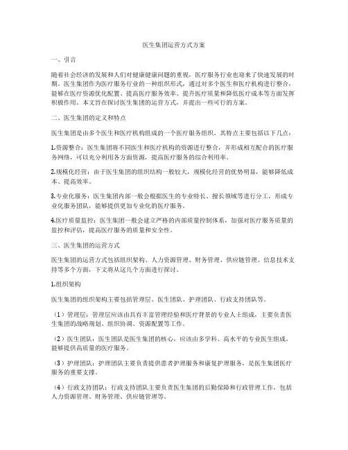 医生集团运营方式方案