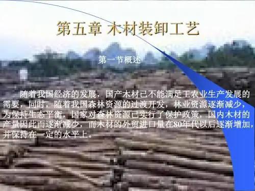 木材装卸工艺-PPT课件
