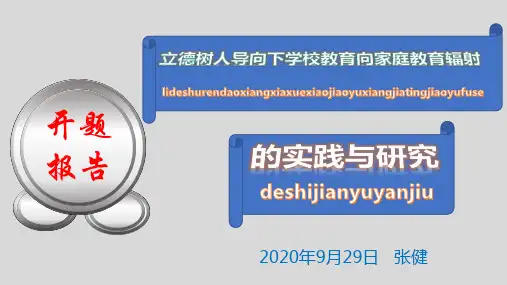 课题研究开题报告PPT