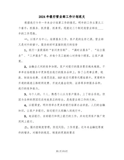 2024年银行营业部工作计划范文（4篇）