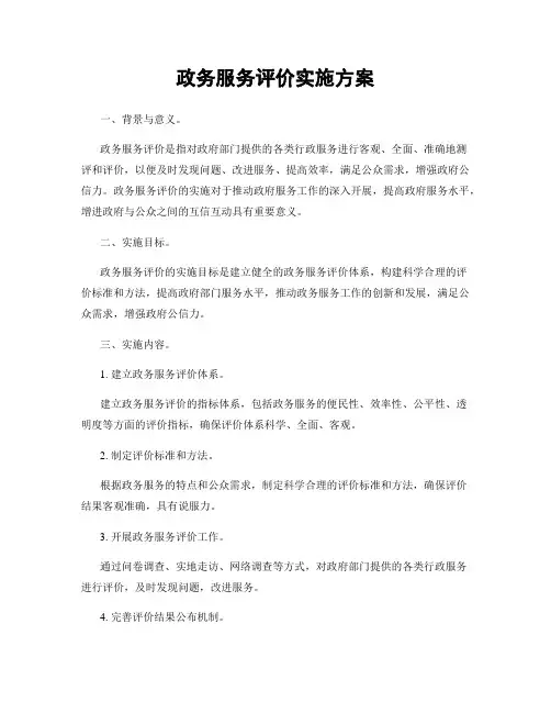 政务服务评价实施方案