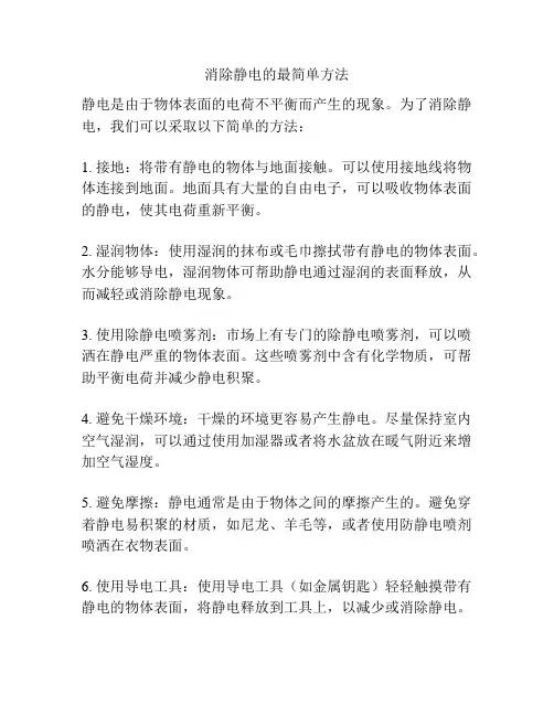 消除静电的最简单方法