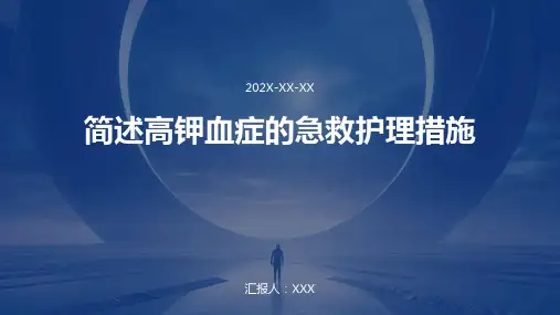 简述高钾血症的急救护理措施
