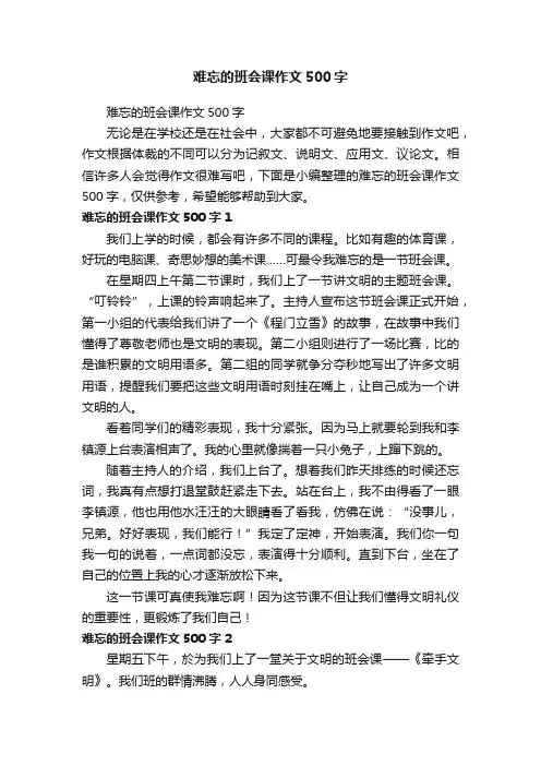难忘的班会课作文500字