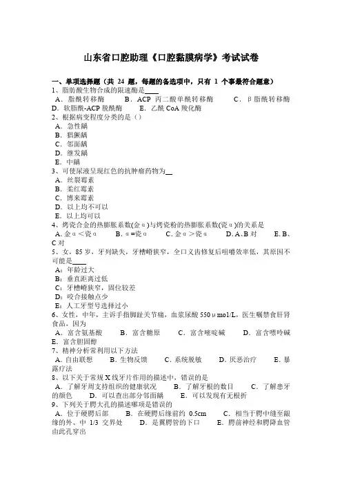 山东省口腔助理《口腔黏膜病学》考试试卷