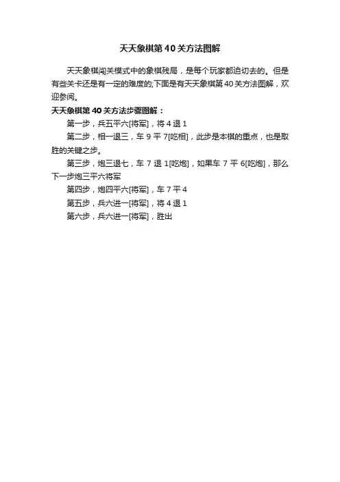 天天象棋第40关方法图解