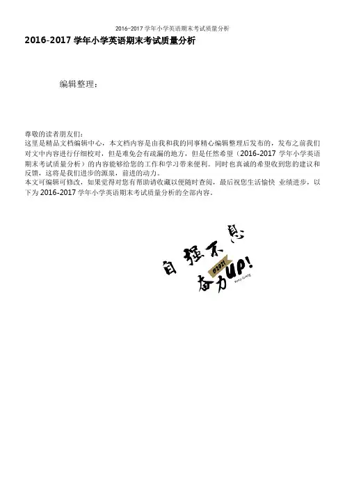 2016-2017学年小学英语期末考试质量分析