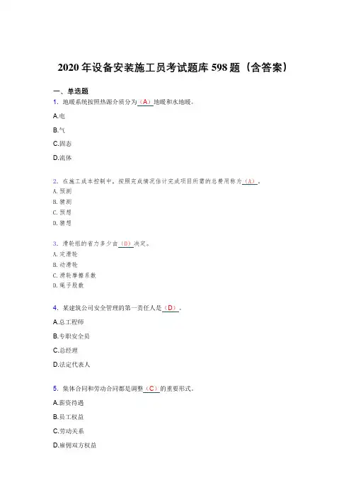 最新版精选2020年设备安装施工员完整版考核题库598题(含标准答案)