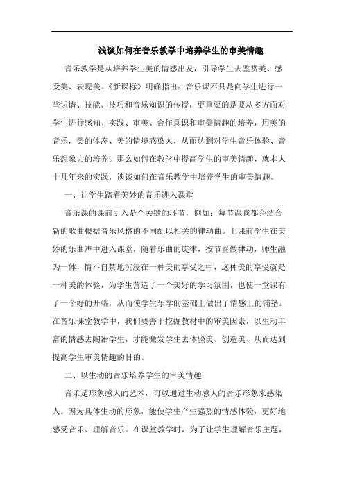 如何在音乐教学中培养学生的审美情趣