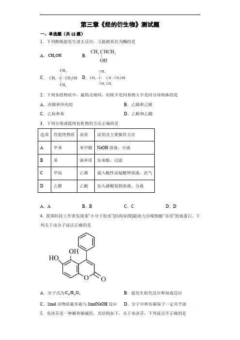 第三章 烃的衍生物 单元测试题-高二下学期化学人教版(2019)选择性必修3