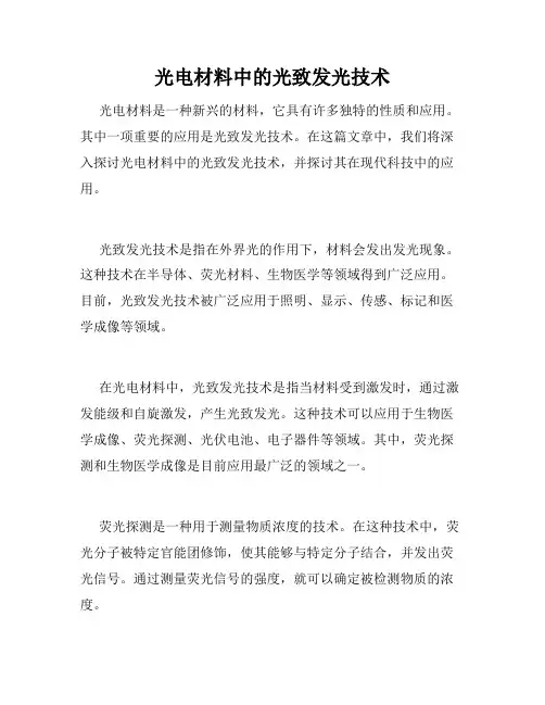 光电材料中的光致发光技术