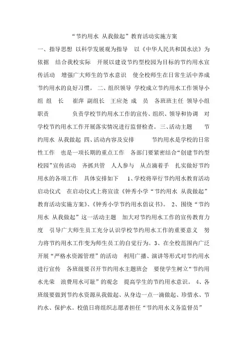 “节约用水 从我做起”教育活动实施方案