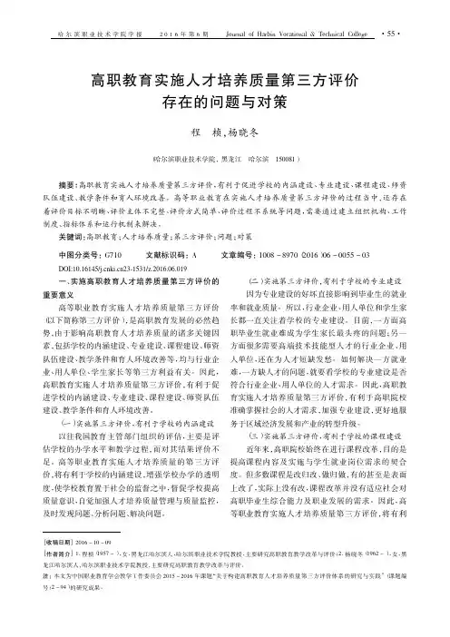高职教育实施人才培养质量第三方评价存在的问题与对策
