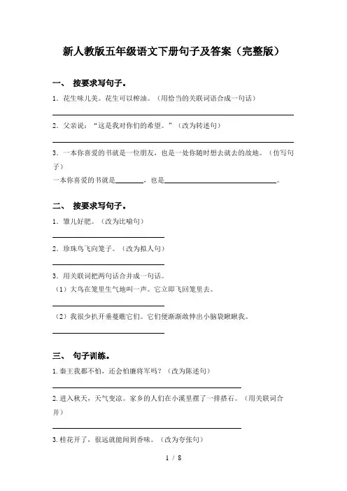 新人教版五年级语文下册句子及答案(完整版)
