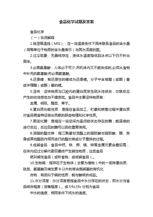 食品化学试题及答案
