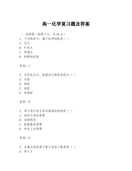 高一化学复习题及答案