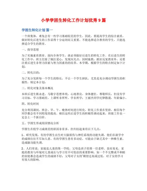 小学学困生转化工作计划优秀9篇